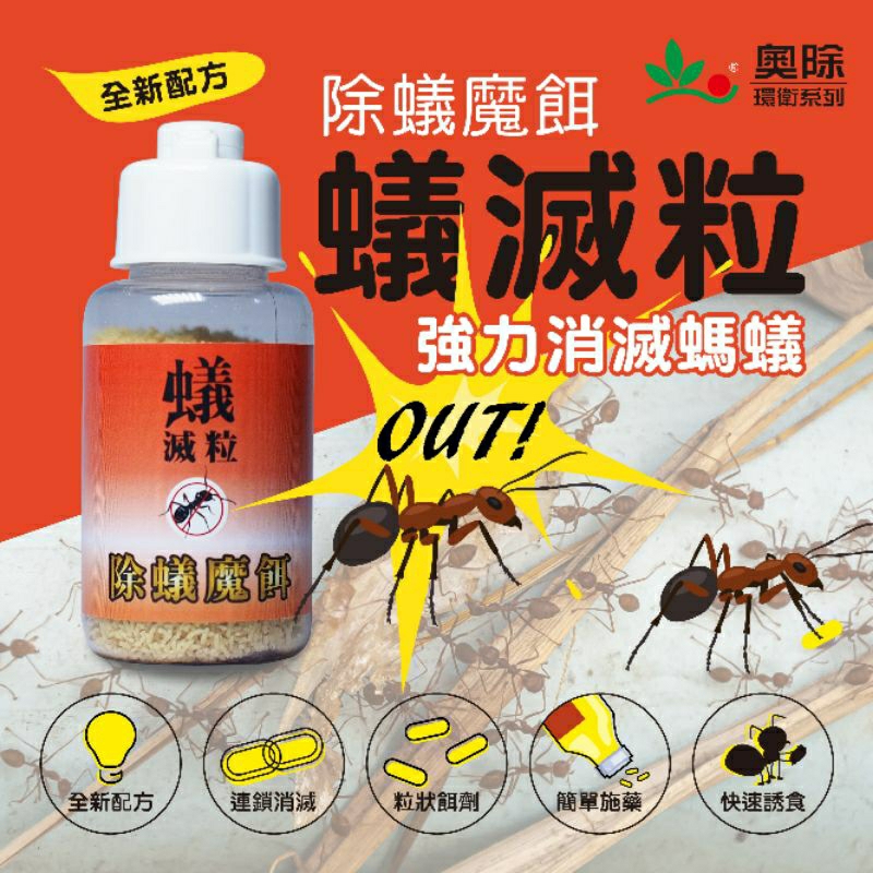 (現貨免運費 )5g螞蟻絕 螞蟻藥 奧除30g蟻滅粒 除蟻魔餌一點絕對團購價
