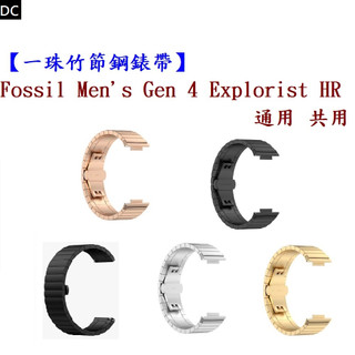 DC【一珠竹節鋼錶帶】Fossil Men's Gen 4 Explorist HR 通用 共用 錶帶寬度 22mm