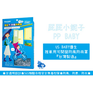 優生 推車用可開窗防風防雨罩 推車蚊帳 推車遮陽罩 嬰兒車 USBABY