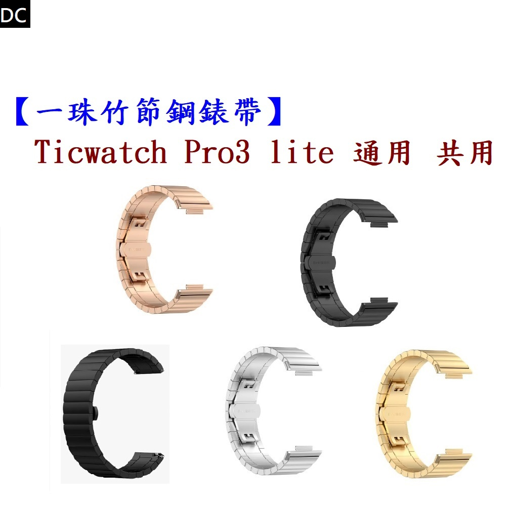 DC【一珠竹節鋼錶帶】Ticwatch Pro3 lite 通用 共用 錶帶寬度 22mm 智慧手錶運動時尚透氣防水V