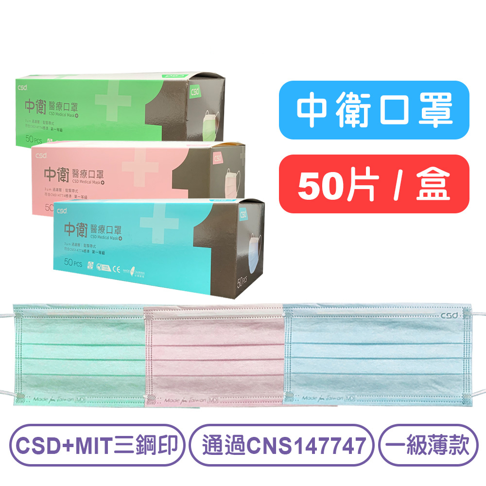 【中衛】成人平面醫用口罩(藍/綠/粉)-50片/盒 CSD+MD三鋼印 快樂鳥連鎖藥局