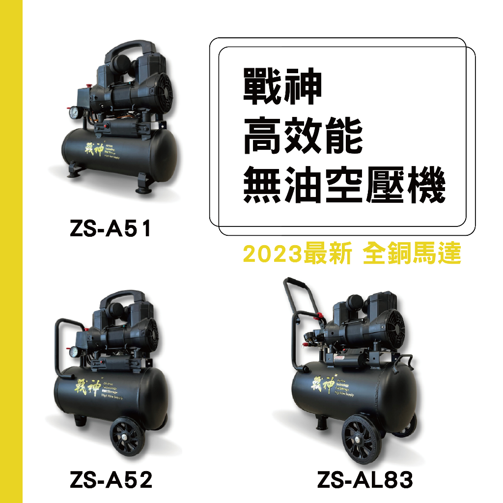 【工具帝國】2023最新 戰神 高效能無油空壓機  ZS-A51 ZS-A52 ZS-AL83 空壓機