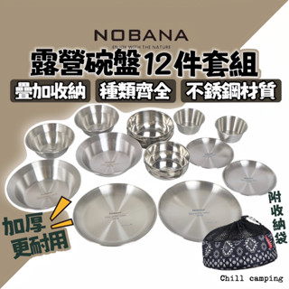 不鏽鋼餐盤碗裝組12件組餐碗 餐具碗盤 戶外碗盤組 不鏽鋼食物盤 野餐盤 野炊廚具 露營碗盤 登山用具餐盤