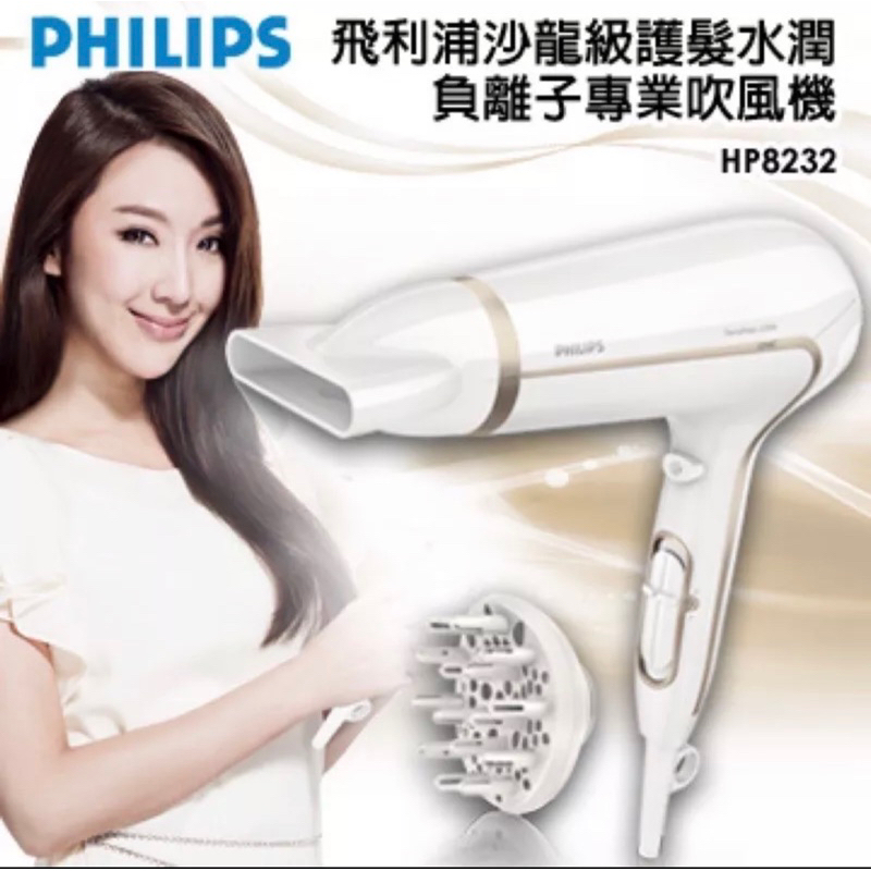 PHILIPS飛利浦沙龍級護髮水潤負離子專業吹風機HP8232、HP8235 （賣烘罩）