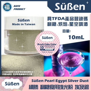 【Suben續勝食用珠光粉】埃及銀 珠光銀 10ml 檢驗合格 翻糖糖霜星空酒調酒用金粉銀粉Wilton惠爾通蛋白粉
