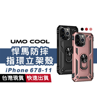 旋轉指環支架 悍馬手機殼 適用 iPhone 11 Pro Max SE3 XR XS 678 立架殼 磁吸防撞殼