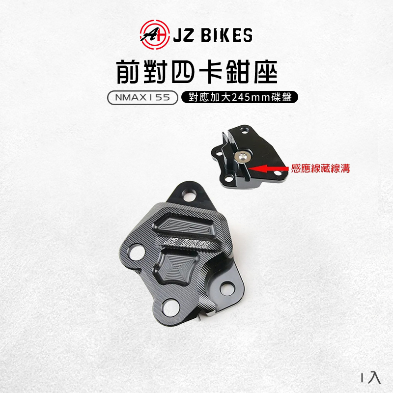 JZ 傑能｜前對四卡鉗座 40mm 對四 卡鉗座 卡座 鋁合金 適用 NMAX 155 N妹 對應245碟盤