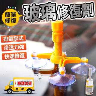 玻璃修復劑 汽車用前擋風玻璃裂縫修補液 玻璃裂痕修復器 還原劑修復工具☆精品社☆