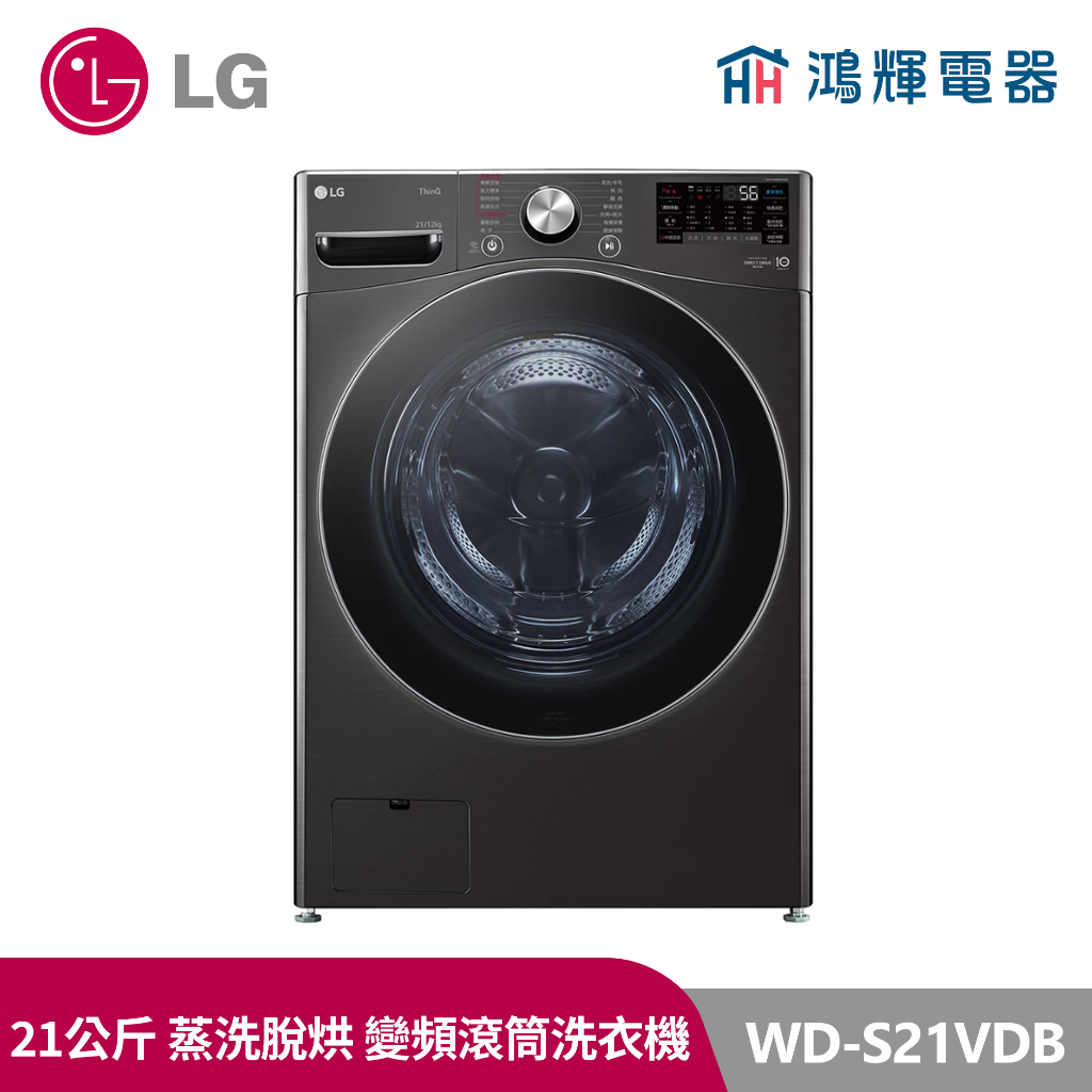 鴻輝電器｜LG樂金 WD-S21VDB 21公斤蒸洗脫烘 變頻滾筒洗衣機