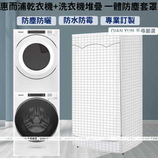 Whirlpool惠而浦洗衣機(8TWFW8620HW)＋瓦斯乾衣機(8TWGD8620HW)堆疊防塵套 洗衣機防塵套