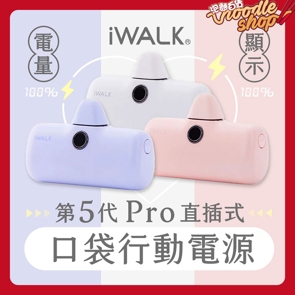 【台灣公司貨】iWalk 5代 Pro 4代 加長版 直插式行動電源 bsmi認證 無線行動電源 口袋電源 迷你行動充