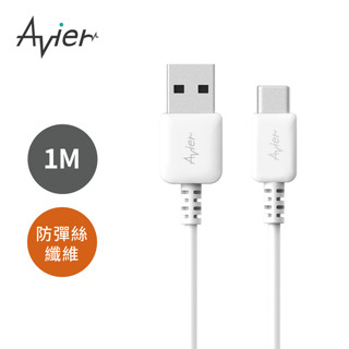 【Avier】COLOR MIX USB A to Type-C 高速充電傳輸線 1M 北歐白【福利品】