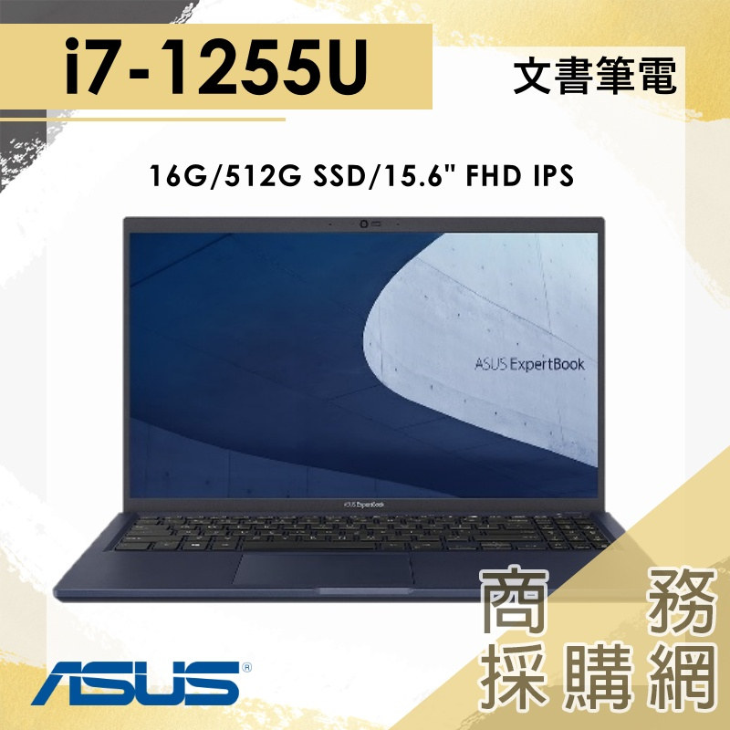 【商務採購網】B1500CBA-0041A1255U I7-1255U/16G 商用筆電 華碩ASUS 15.6吋