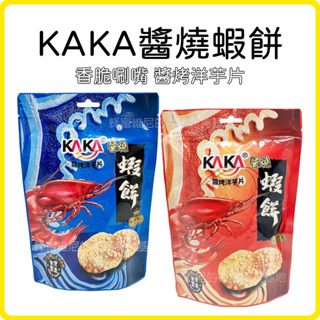 電子發票❤️ KAKA醬燒蝦餅 ❤️ 原味蝦餅 辣味蝦餅 醬烤洋芋片 KAKA蝦餅 卡卡蝦餅 洋芋片 蝦餅 蝦片