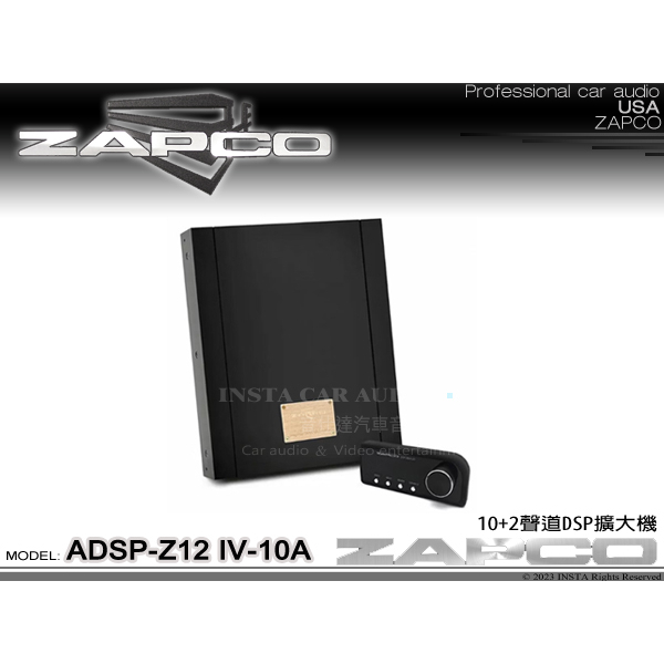 音仕達汽車音響 美國 ZAPCO ADSP-Z12 IV-10A 10+2聲道DSP擴大器 久大正公司貨