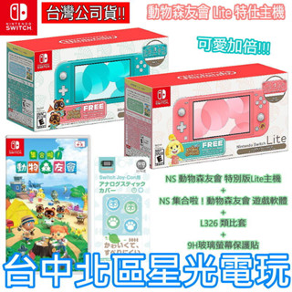 現貨【集合啦！動物森友會 限定機+遊戲同捆】NS Switch Lite 主機+遊戲+玻璃貼+類比套【星光】