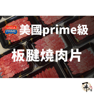 【一井水產】美國 Prime 等級 板腱 燒肉 烤肉 肉片 美牛 無骨 燒肉片