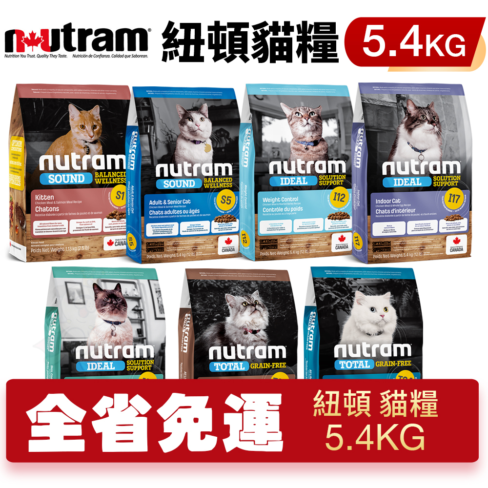 🌱饅頭貓❣️Nutram 紐頓 貓糧5.4kg【免運】S1 S5 I12 I17 I19 T22 T24 貓飼料