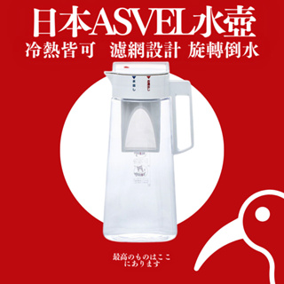 【日物販所🔴快速出貨】日本Asvel冷熱水壺 2.1L 附帶茶葉濾網 冷水壺 熱水壺 日本水壺 飲水壺 水壺