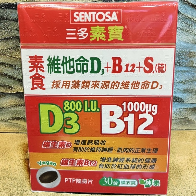 三多素寶素食維他命D3+B12+S(琉)