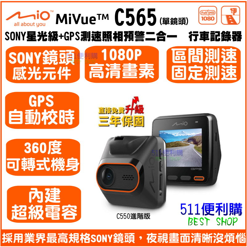 [送32G] Mio MiVue C565 單鏡頭 行車記錄器 固定式測速 二合一機種-SONY鏡頭 C550 進階版