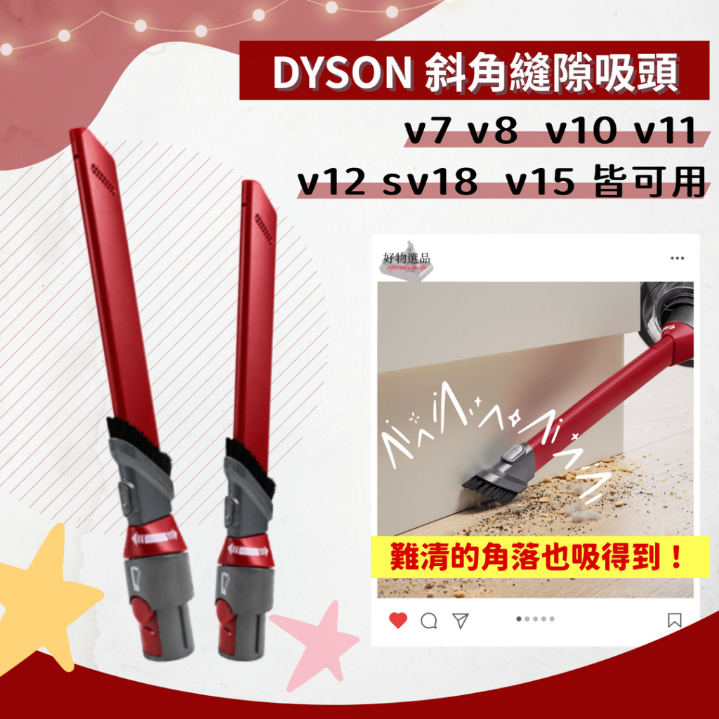 好物選品 Dyson 斜角縫隙吸頭 適用v7 v8 v10 v11 v12 sv18 v15 窄縫吸頭 戴森配件