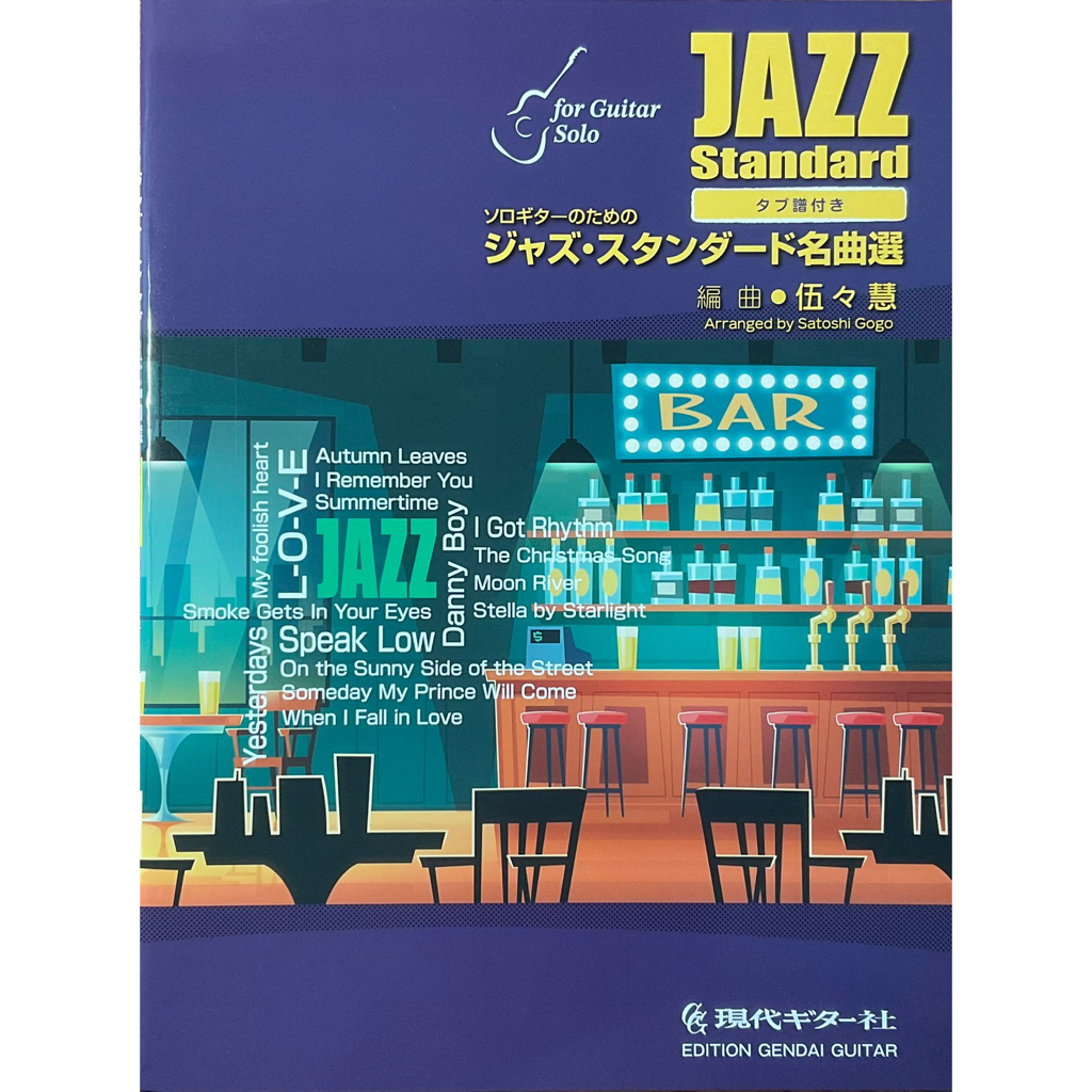 Fingerstyle指彈吉他音樂伍伍慧Satoshi Gogo (Jazz Standard)的價格推薦- 2026年1月| 比價比個夠BigGo
