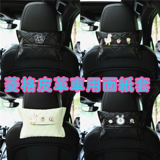 車用面紙套 車用 皮革面紙套 小香風面紙套 菱格車用紙巾盒 掛式面紙套 汽車抽紙套 椅背 扶手箱 車用抽紙盒