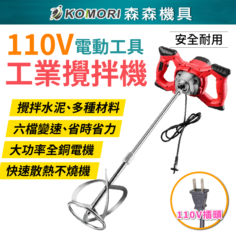 110V 工業水泥攪拌機 6檔調速 大功率 油漆塗料混凝土 打泥機 超強力攪拌器 電動工具【Komori森森機具】