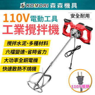 臺中發貨⚡110V 工業水泥攪拌機 6檔調速 大功率 油漆塗料混凝土 打泥機 超強力攪拌器 電動工具【森森機具】