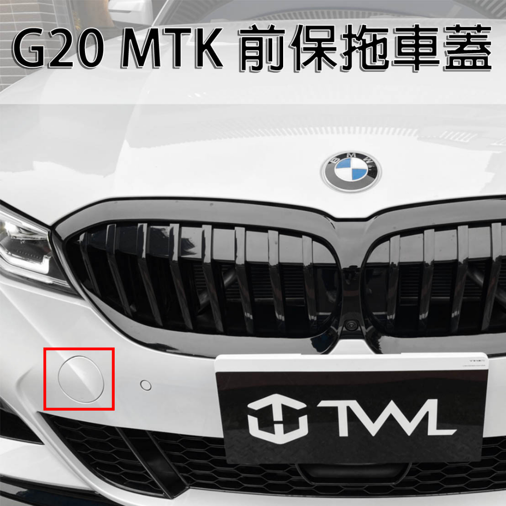 &lt;台灣之光&gt;全新 G20 19 20年M-TECH MTK樣式  素材 前保拖車蓋 330 320 340 PP材質