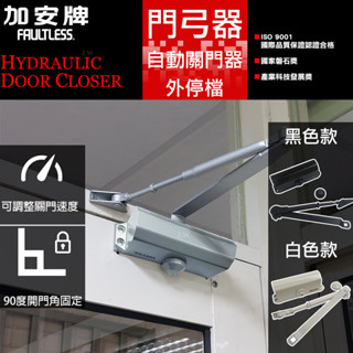 【加安牌】含稅 自動關門器 外停檔 垂直安裝 HO771/HO772/HO773 自動門弓器 自動閉門器 緩衝器 SW