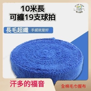 現貨 🎾🥍10米 毛巾底 握布 長毛超纖 加厚 羽毛球 網球拍 羽球拍 吸汗帶 超纖 防滑 把膠 毛巾握布 毛巾