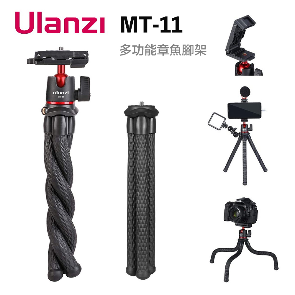 【eYe攝影】台灣現貨 Ulanzi MT-11 章魚三腳架 手機夾 桌上型 可彎曲 直播 視訊 vlog 相機