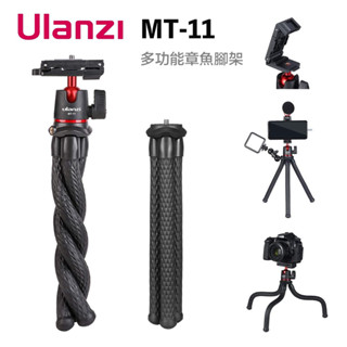 【eYe攝影】臺灣現貨 Ulanzi MT-11 章魚三腳架 手機夾 桌上型 可彎曲 直播 視訊 vlog 相機