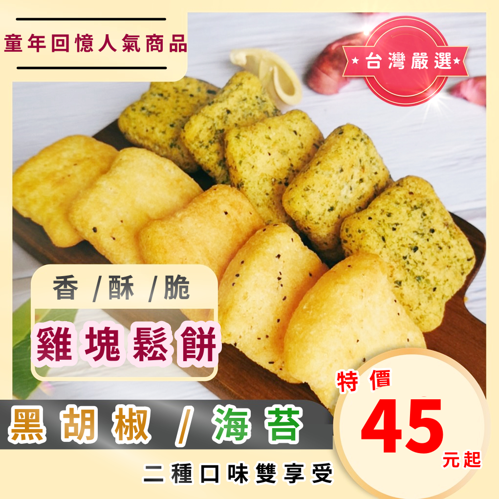 [99免運!台灣出貨!附發票] 海苔鬆餅 雞塊鬆餅 雞塊餅乾 雞塊餅 黑胡椒鬆餅 古早味餅乾 台灣製造