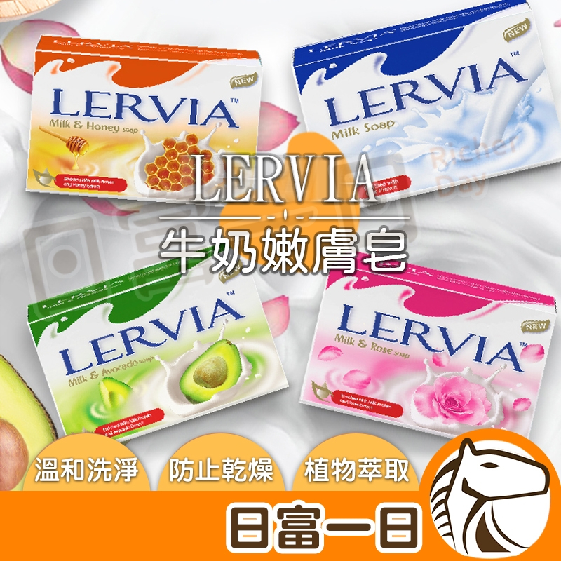 現貨含發票 印尼 Lervia 牛奶香皂 肌膚皂 香皂 肥皂 清潔 保濕 滋潤 牛奶 酪梨 蜂蜜 玫瑰