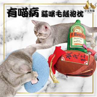 有喵病 貓咪毛絨抱枕 貓薄荷玩具抱枕 貓咪抱枕 貓玩具 貓薄荷 絨毛玩具 寵物抱枕 寵物玩具 🌟皇家狗貓
