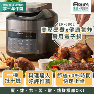 法國 阿基姆AGiM 雙蓋萬用電子鍋 壓炸鍋 EP-680L 壓力鍋 氣炸鍋 震旦代理