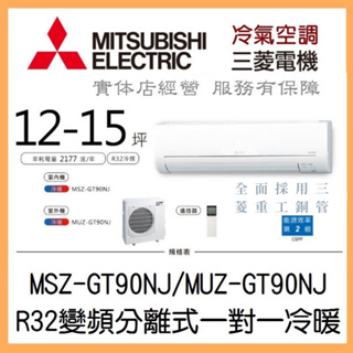 【含標準安裝可刷卡】三菱電機 靜音大師GT系列 R32變頻分離式 一對一冷暖 MSZ-GT90NJ/MUZ-GT90NJ