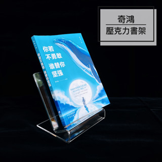 CH奇鴻✪ 實拍-臺灣製 壓克力展示書架 立書架 暢銷書童書原文書小說展示架 透明書架 書局文具店 壓克力展示道具