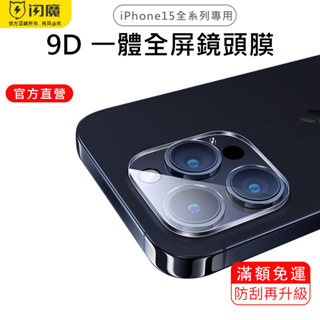 閃魔SmartDevil 9D一體全屏鏡頭玻璃膜 單片裝 iPhone 15 全系列適用