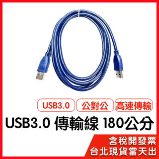 【隔日到貨】USB3.0傳輸線 A公對A公 傳輸線 公公線 公對公 USB3.0 180公分 1.8米 高速傳輸