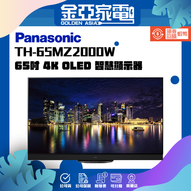 享蝦幣回饋🤍【Panasonic 國際牌】65吋4K OLED 智慧液晶電視 TH-65MZ2000W