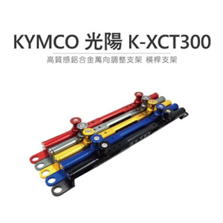 DJD23090802 雷克斯 REX KYMCO 光陽 K-XCT300 高質感鋁合金萬向調整支架 把手 橫桿