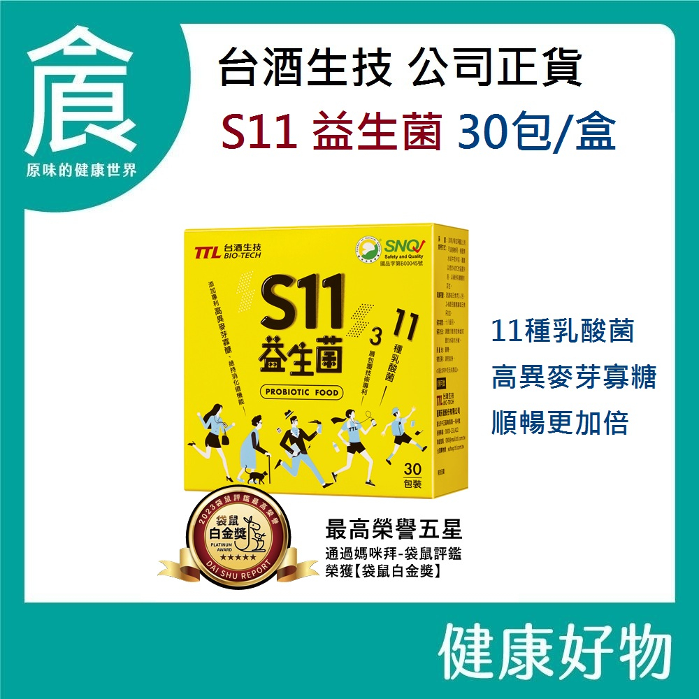 台酒生技 S11益生菌 30包/盒 奶素 順暢更加倍