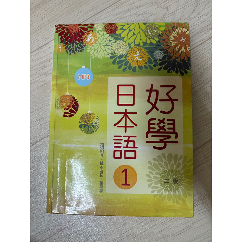 好學日本語1二手書 cd還在