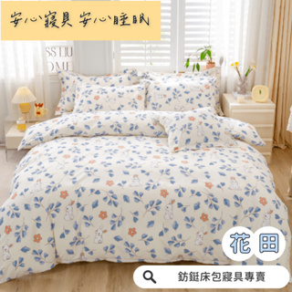 工廠價 台灣製造 多款樣式 單人 雙人 加大 特大 床包組 床單 兩用被 薄被套 床包 花田