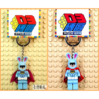 D3磚區{兔子 蝙蝠俠 Batman 兔兔 小白兔 兔寶寶}積木 公仔 鑰匙圈 吊飾 飾品 非 LEGO 樂高鑰匙圈