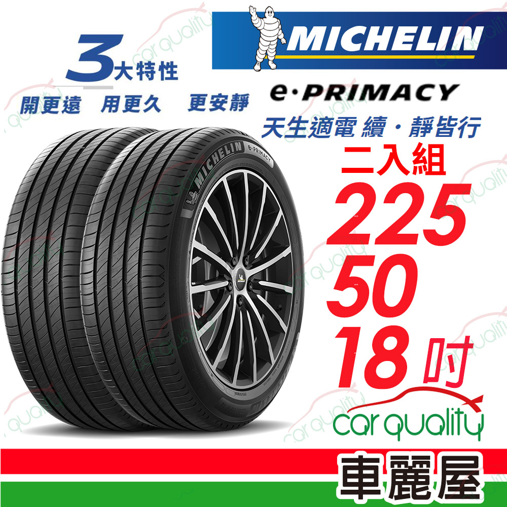 【Michelin 米其林】輪胎_E-PRIMACY_2255018吋_225/50/18_二入組_送安裝(車麗屋)